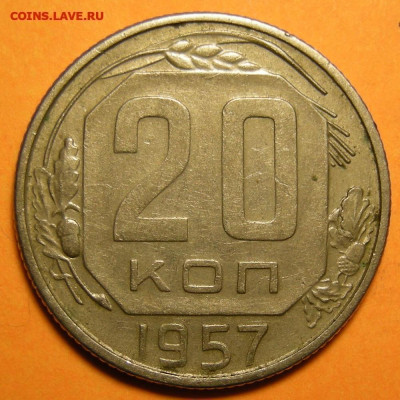 Нечастая 20 копеек 1957, шт. 1.22Б - до 31.01.25. 22:00 мск. - DSCN0973 (1) (1) (1).JPG