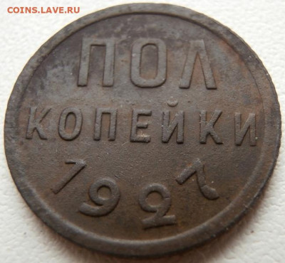 Полкопейки 1927г 30.01.2025 в 22.00 - P1011873.JPG