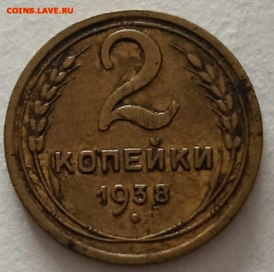 Нечастая 2 копейки 1938, узлы В - до 31.01.25. 22:00 мск. - IMG-20241014-WA0004 (1) (1) (1) (1)