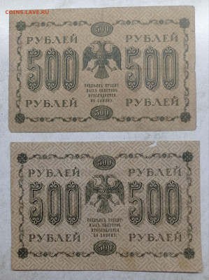 500 рублей 1918 2шт. Разные кассиры - 1737820426204