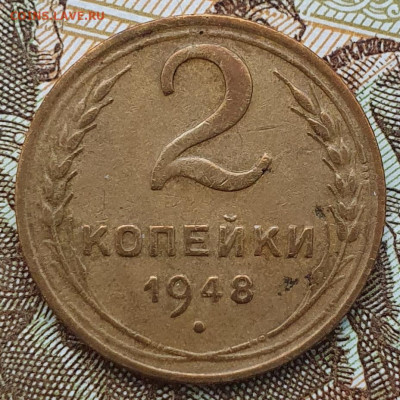 Нечастая 2 копейки 1948, шт. 2 - до 31.01.25. 22:00 мск. - 20250125_154254