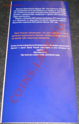 500 и 5000 Руб. 2010 Информ. Рекламные Буклеты Банка России - 2079767519_3