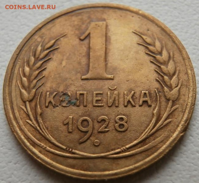 1 копейка 1928год 30.01.2025 в 22.00 - P1011789.JPG