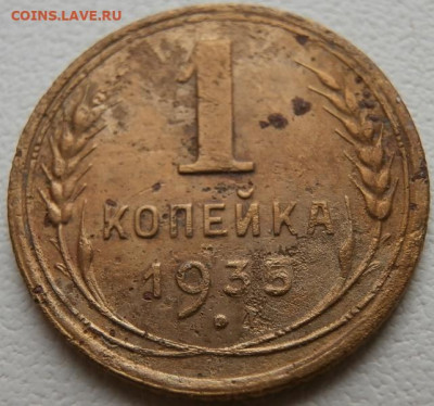 1 копейка 1935г 30.01.2025 в 22.00 - P1011778.JPG