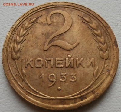 2 копейки 1933г 30.01.2025 в 22.00 - P1011756.JPG