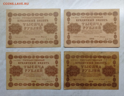1000р. 1918 4шт. Разные кассиры - 1737822022081