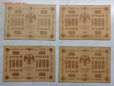 1000р. 1918 4шт. Разные кассиры - 1737822022098