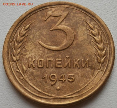 3 копейки 1945г 30.01.2025 в 22.00 - P1011749.JPG