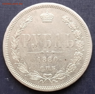 рубль 1880 год - 20250125_153530