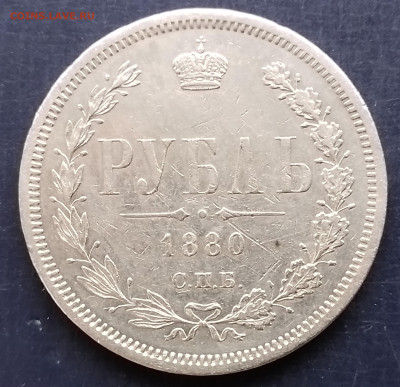 рубль 1880 год - 20250125_153523