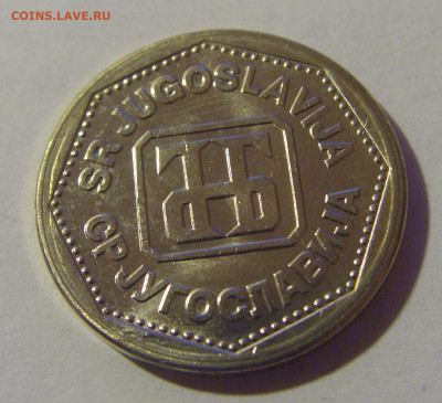 2 динара 1993 Югославия №4 31.01.2025 22:00 МСК - CIMG0401.JPG