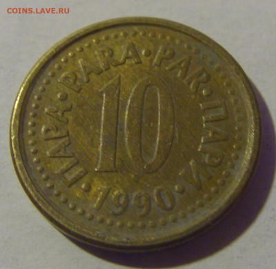 10 пара 1990 Югославия №3 31.01.2025 22:00 МСК - CIMG0471.JPG