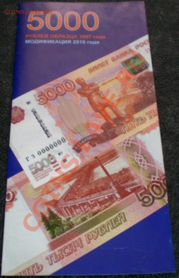 500 и 5000 Руб. 2010 Информ. Рекламные Буклеты Банка России - 2079767519