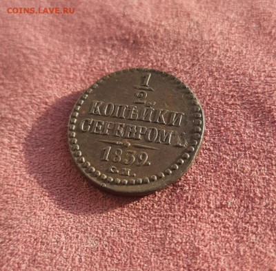 2копейки 1839г.  до 30.01.25 22.00 мск - 20250125_110253