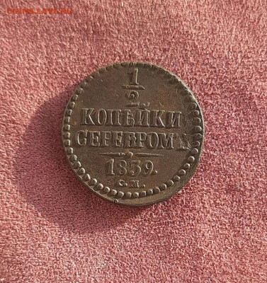 2копейки 1839г.  до 30.01.25 22.00 мск - 20250125_110153