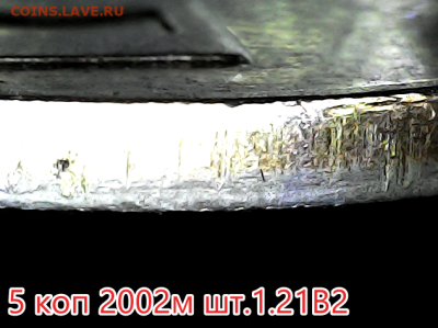 5 коп 2002м шт.1.2В2 Очень редкая - 1.21в2