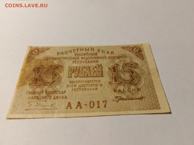 15 рублей 1919 г. Де Милло. до 30,01,25 по МСК 22-00 - 1919-1-лев-3
