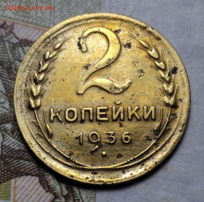 2 копейки 1936. Определение штемпеля. - photo_2025-01-25_21-05-19