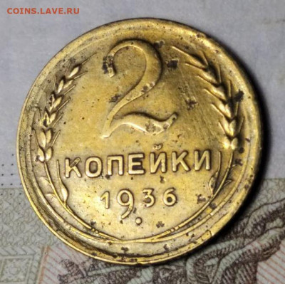 2 копейки 1936. Определение штемпеля. - photo_2025-01-25_21-05-12