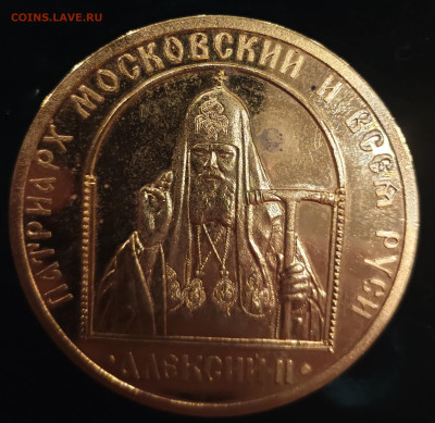Настольная медаль 15 летия интронизации патриарха Алексия 2 - IMG_20250112_184816