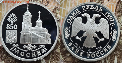 1 руб 1997 850 лет Москве, Казанский собор 30.01.25 в 22-00 - 1 рубль 1997 Собор казанской божьей матери