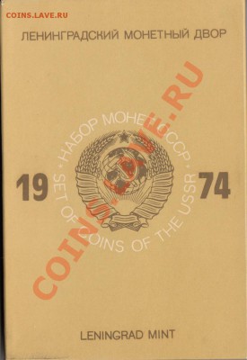 Официальные наборы СССР. Пополняемая тема. - наб_1974