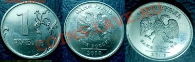 1руб. 2010г. ММД. Шт.2.41Г. по 08.02.12г в 22-00Москвы - DSC00007.JPG