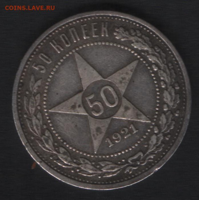 50 копеек 1921 (АГ) до 27.01 - Реверс