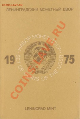 Официальные наборы СССР. Пополняемая тема. - наб_1975