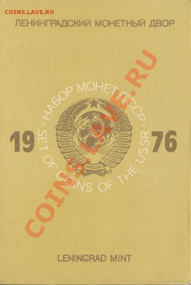 Официальные наборы СССР. Пополняемая тема. - наб_1976