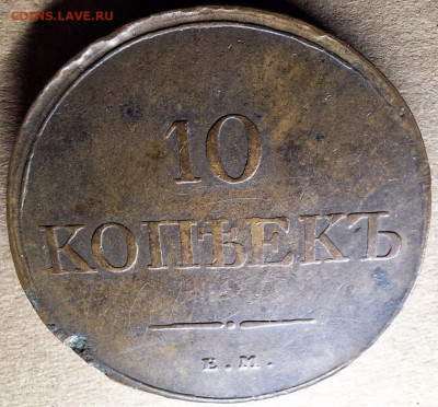 10 копеек 1833 года ЕМ ФХ До 28.01.25 в 22:00 МСК - 215AEB8B-ADAF-4892-B11B-683E39FF409E