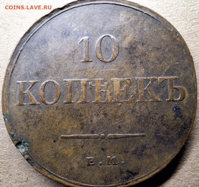 10 копеек 1833 года ЕМ ФХ До 28.01.25 в 22:00 МСК - 4E80BA88-6873-4172-9386-779CB91E8C65