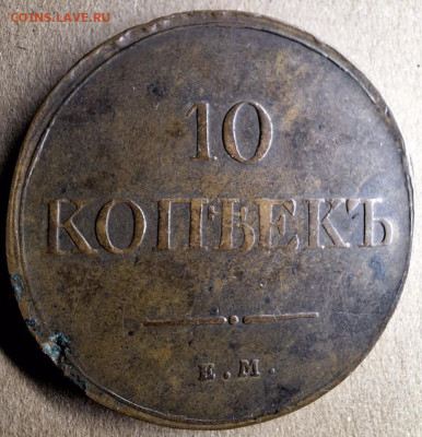 10 копеек 1833 года ЕМ ФХ До 28.01.25 в 22:00 МСК - 745052D6-13A1-4626-B766-33EA662352CE