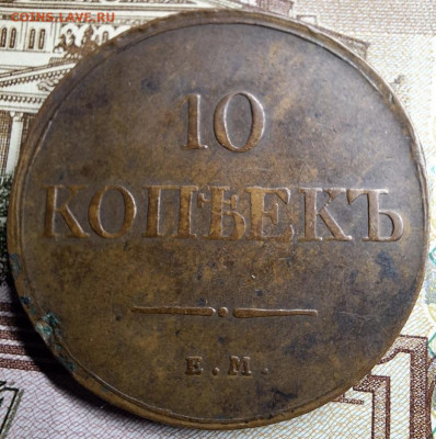10 копеек 1833 года ЕМ ФХ До 28.01.25 в 22:00 МСК - 9BC3FBD1-F833-4CB4-8877-16F2628C57E3