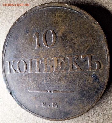10 копеек 1833 года ЕМ ФХ До 28.01.25 в 22:00 МСК - A6E7898B-CD08-4840-9666-ADDEEF6AD298