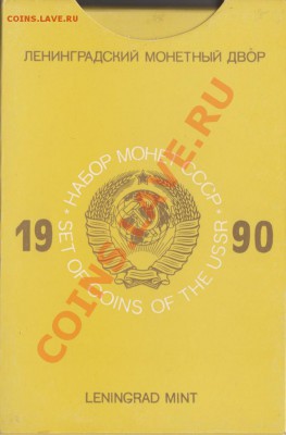 Официальные наборы СССР. Пополняемая тема. - наб_1990