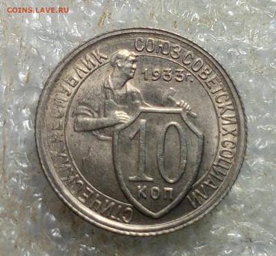 10 коп 1933 год.Окончание 26.01.25 22.00.мс. - IMG_20250126_090746_003