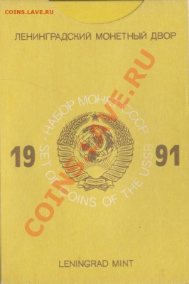 Официальные наборы СССР. Пополняемая тема. - наб_1991