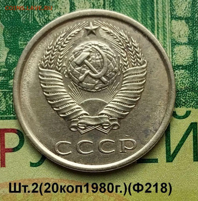 3коп.1989г(шт.2)(20коп.1980г)(Ф218).до 29-01-25г - 20240718_074157