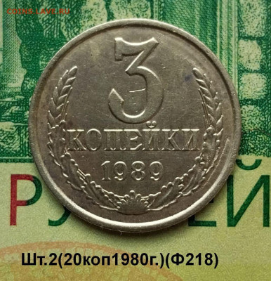 3коп.1989г(шт.2)(20коп.1980г)(Ф218).до 29-01-25г - 20240718_074143