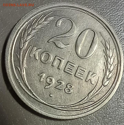 20 копеек 1928г. перепутка шт.1.2 3 коп 1926г до 28.01 22-00 - 20250126_095016
