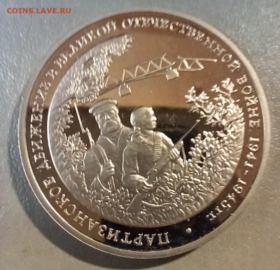 Три рубля 1994 ПАРТИЗАНСКОЕ ДВИЖЕНИЕ До 28.01 22-00 - 20250126_111129