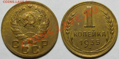 1 копейка 1935 новая 08.02.2012 22-00 Мск - 1 копейка 1935