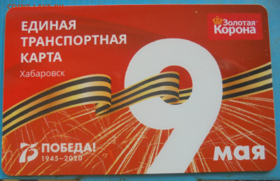 Трансп. карты Хабаровска. 75 лет Победы. 10 шт. 01.02.25 - DSC02034.JPG