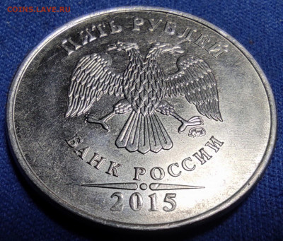 5 руб 2015м шт. 5.311 - 85 штук. - IMG_20250126_092700