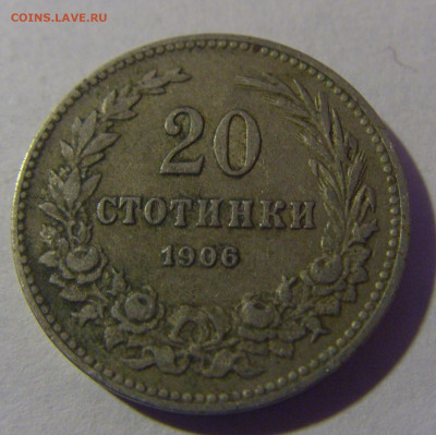 20 стотинок 1906 Болгария №4 31.01.2025 22:00 МСК - CIMG9832.JPG