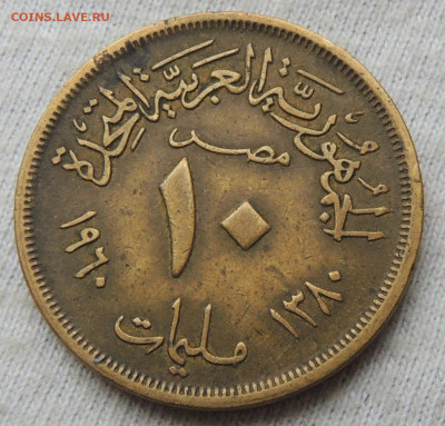 Египет 10 миллим 1960 до 29.01.2025 - Египет 10 миллим 60.JPG
