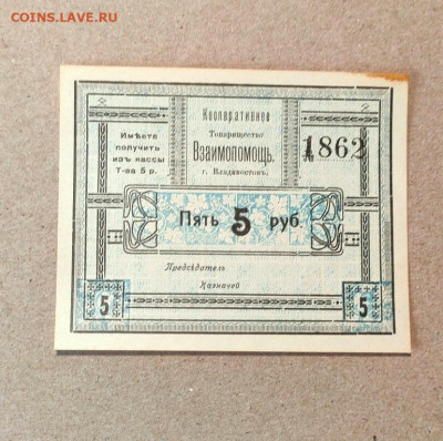 5 рублей 1920 Владивосток до 30,01,2025 22 00 по МСК - IMG20240901111019