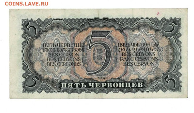 5 червонцев 1937 до 30,01,2025 22 00 по МСК - Scan2025-01-03_110152