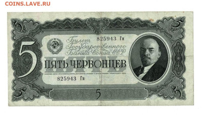 5 червонцев 1937 до 30,01,2025 22 00 по МСК - Scan2025-01-03_110129